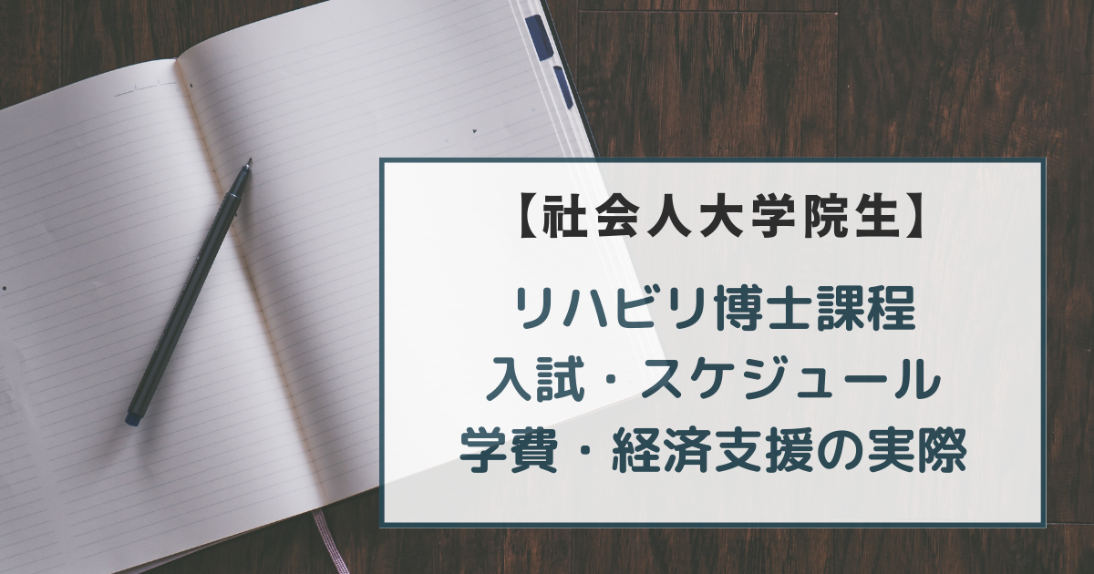 社会人大学院生の生活(リハビリ博士課程)